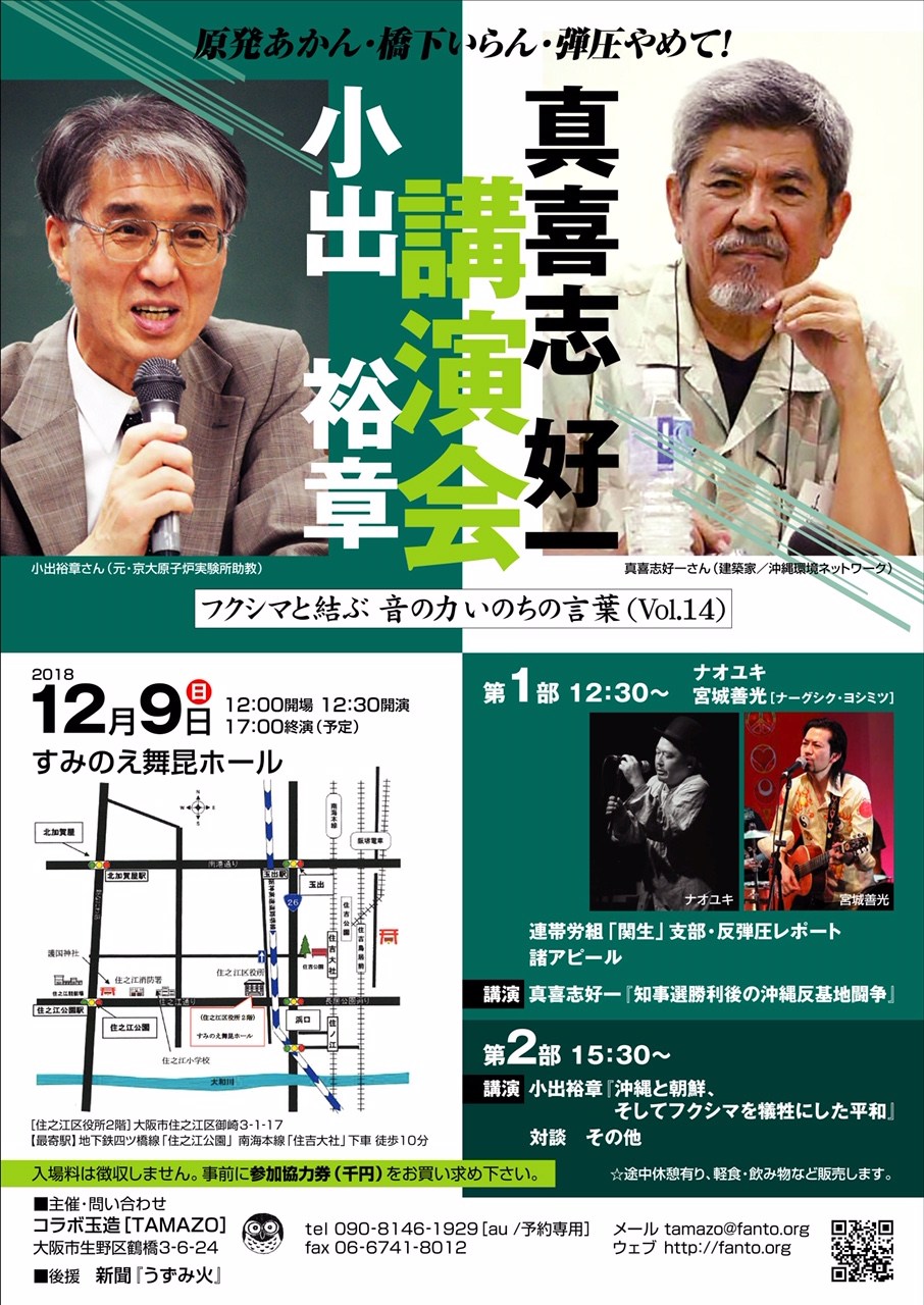 「小出裕章・真喜志好一」講演会 in 大阪市住之江区