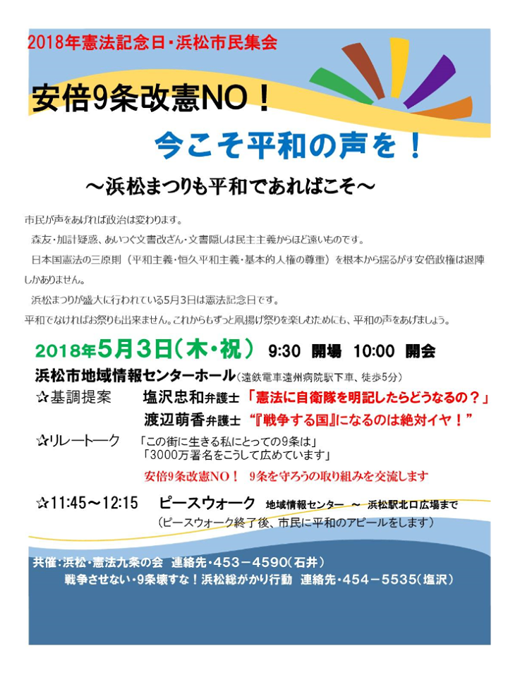 ２０１８年憲法記念日・浜松市民集会「安倍9条改憲NO!今こそ平和の声を！〜浜松まつりも平和であればこそ〜」