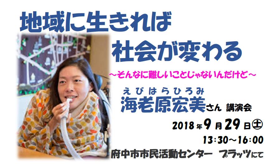 海老原宏美さん講演会「地域に生きれば社会が変わる」