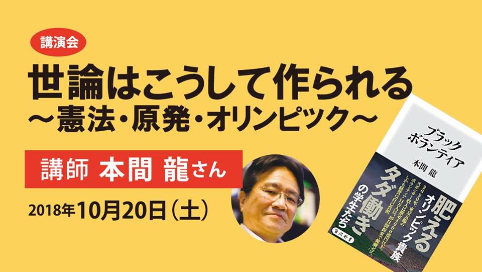 本間龍さん講演会「世論はこうして作られる～憲法・原発・オリンピック～」