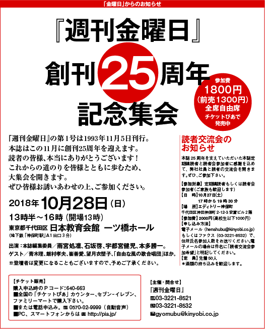 『週刊金曜日』創刊２５周年記念集会