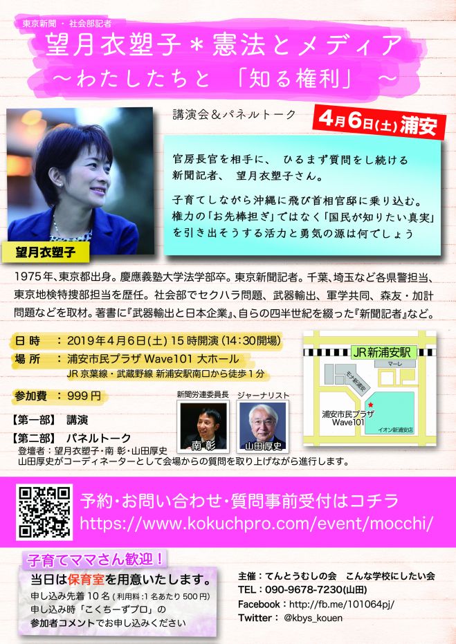新聞記者・望月衣塑子さん講演会+パネルトーク「憲法とメディア」