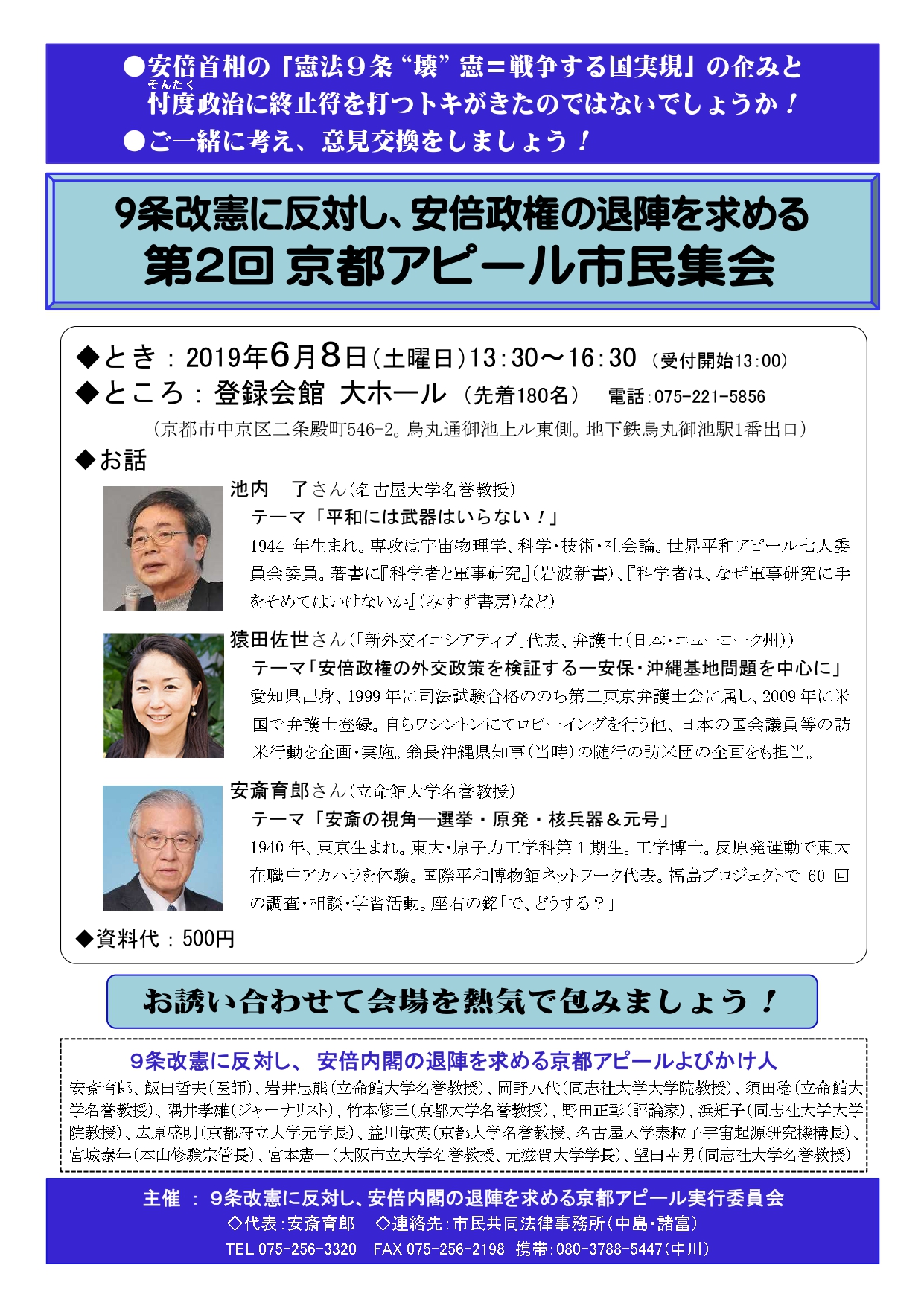9条改憲に反対し、安倍政権の退陣を求める　第2回京都アピール市民集会
