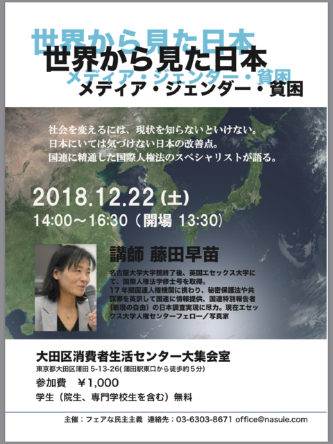 【藤田早苗さん講演会】世界から見た日本〜メディア・ジェンダー・貧困〜