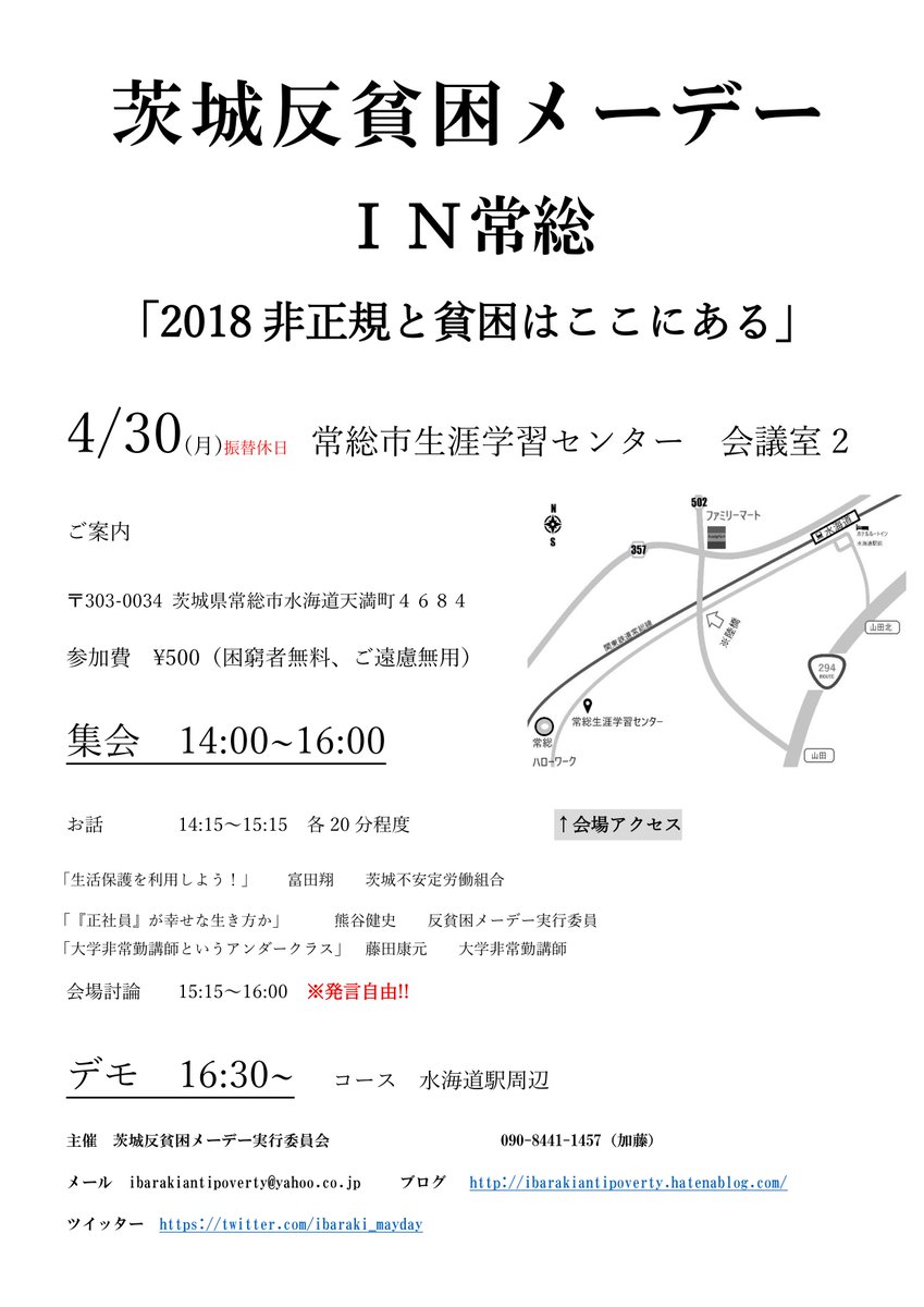 茨城反貧困メーデーＩＮ常「2018非正規と貧困はここにある」