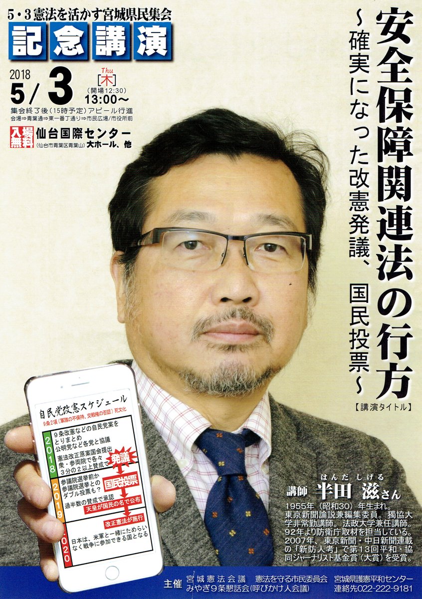 5･3憲法を活かす宮城県民集会記念講演「安全保障関連法の行方」 ～確実になった改憲発議　国民投票～