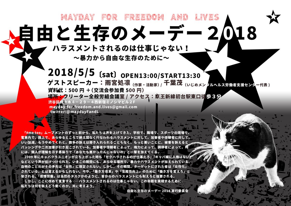 自由と生存のメーデー2018