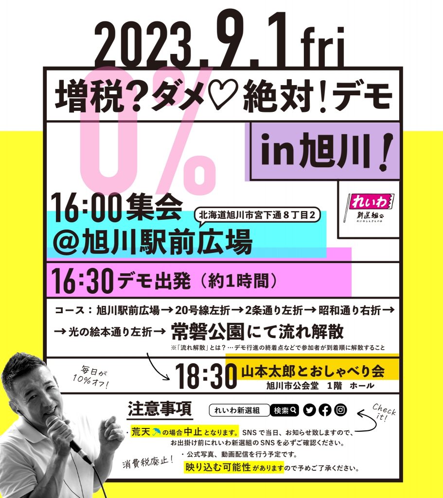増税？ダメ♡絶対！デモ in 旭川】2023年9月1日（金）16:00