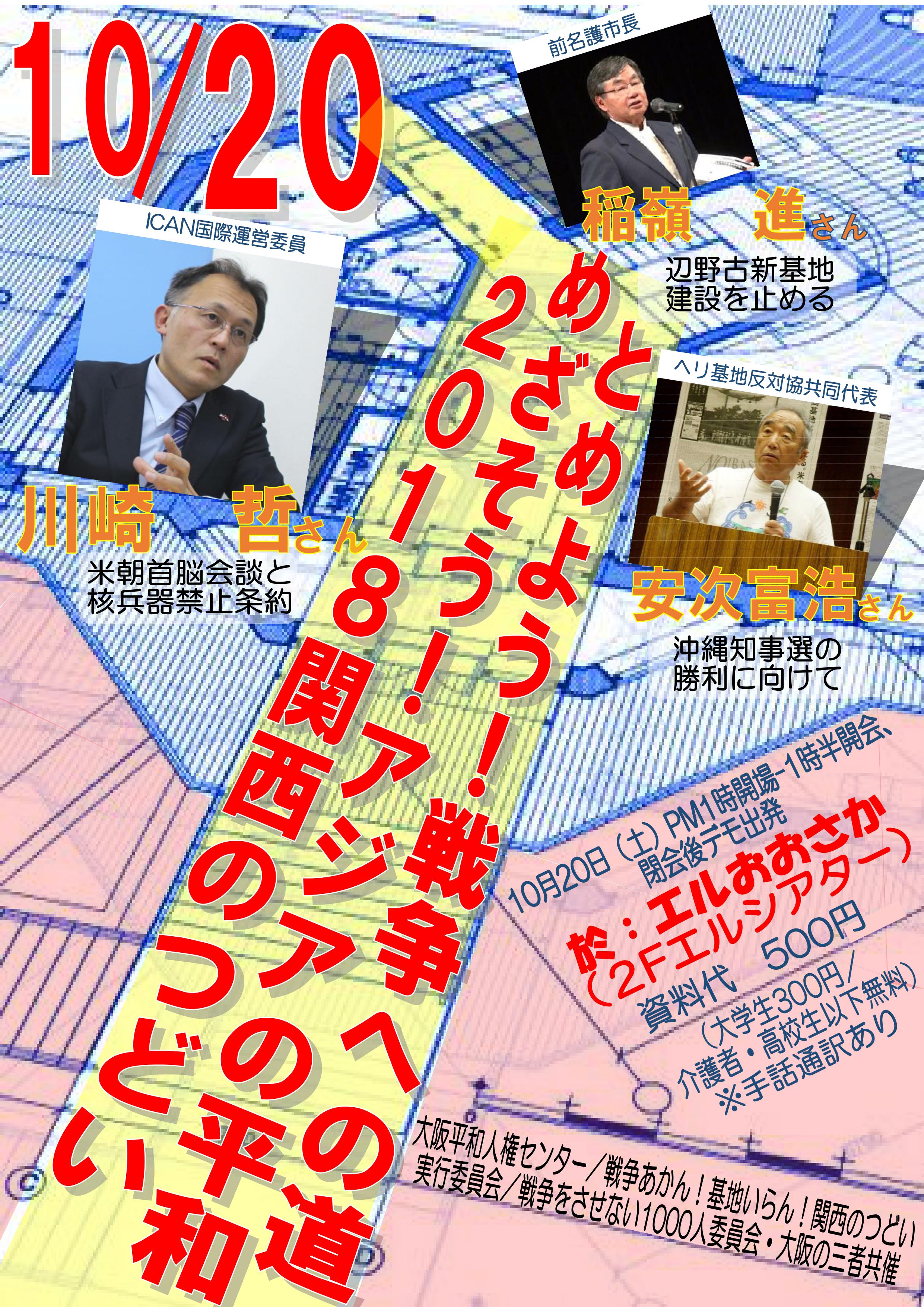 とめよう！戦争への道　めざそう！アジアの平和 2018関西のつどい