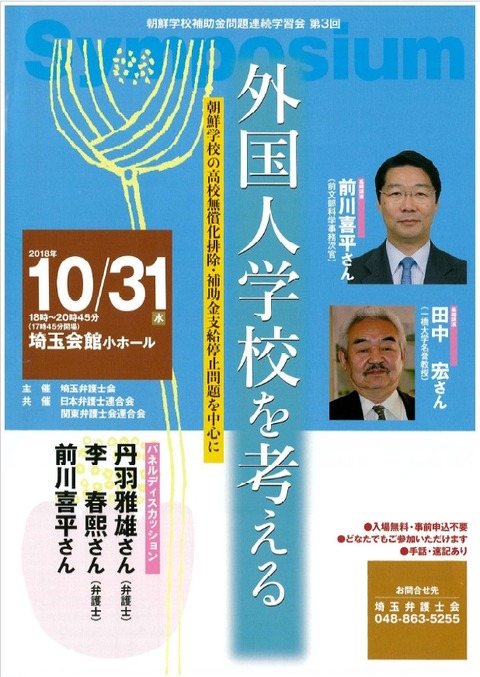 シンポジウム「外国人学校を考える 」 ～朝鮮学校の高校無償化排除・補助金支給停止問題を中心に～