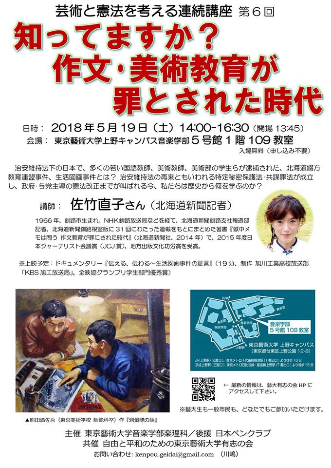 「芸術と憲法を考える連続講座」第6回  「知っていますか？ 作文・美術教育が 罪とされた時代」