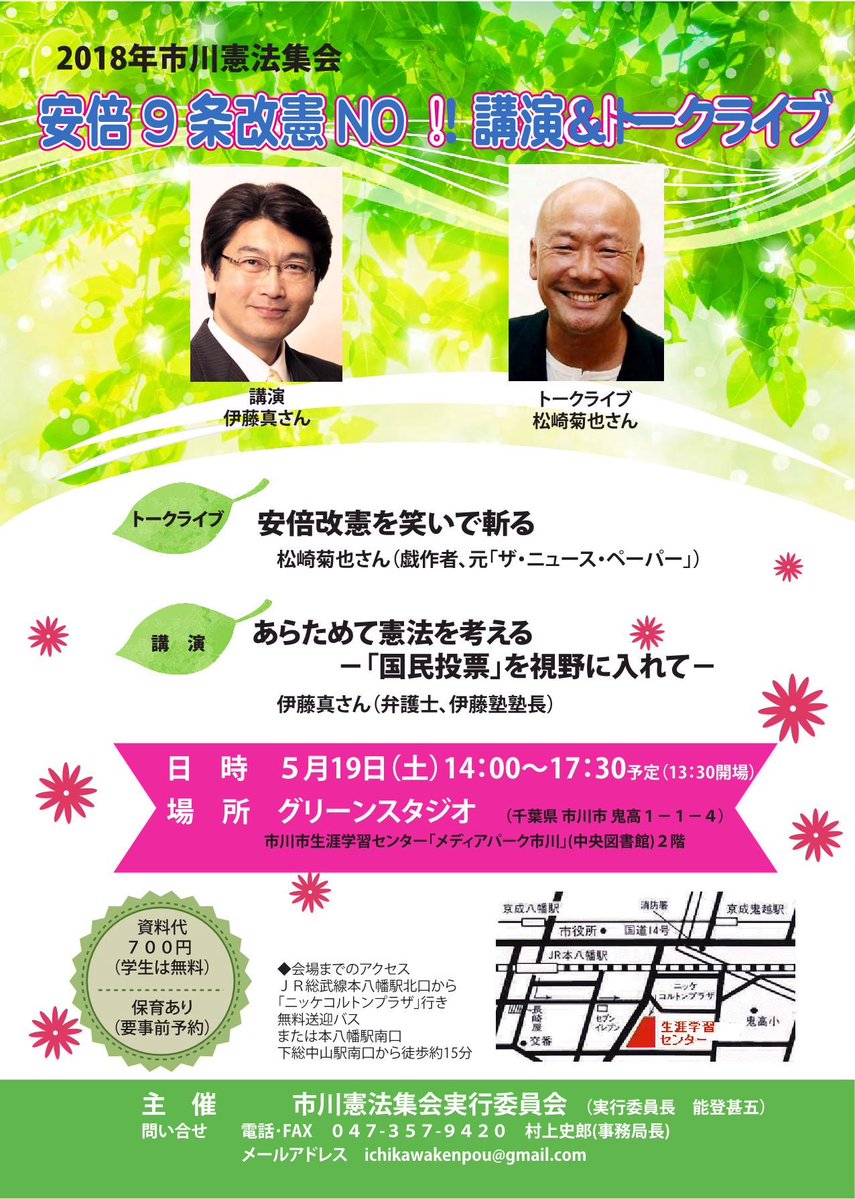 2018 年 市川憲法集会