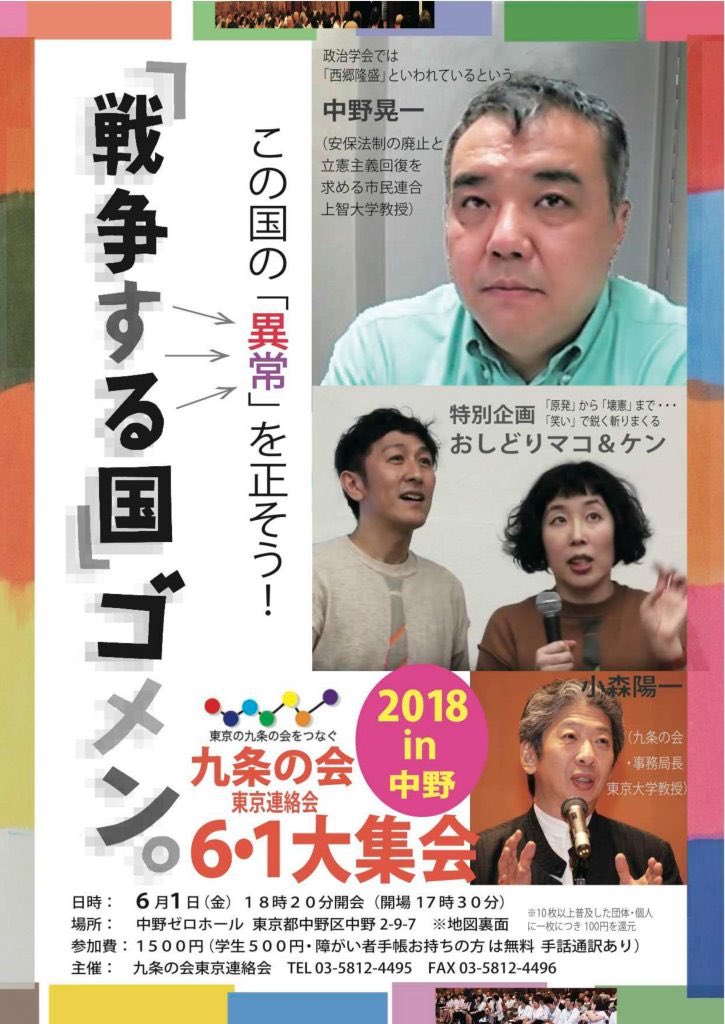 中野晃一・小森陽一 講演会 6/1(金) 中野ゼロホール