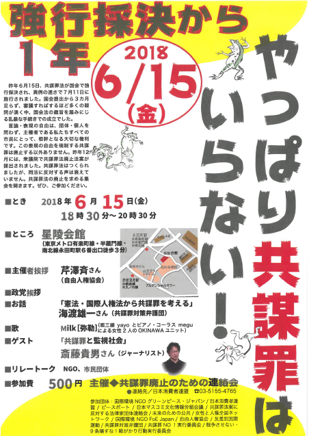 やっぱり共謀罪はいらない！
