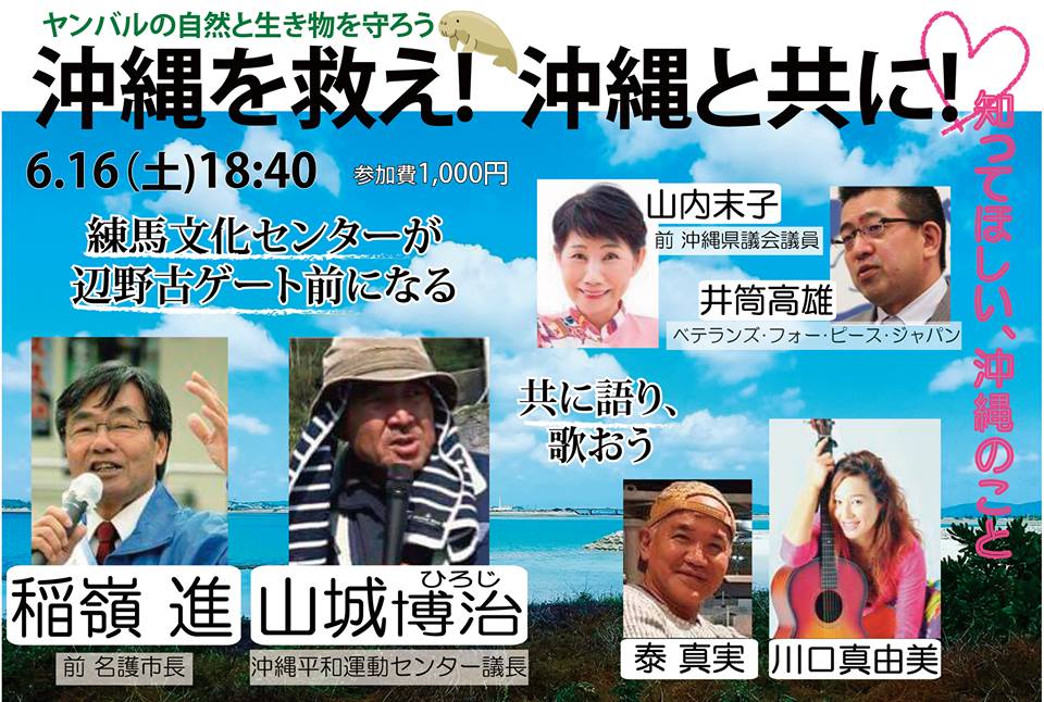 沖縄を救え！沖縄と共に