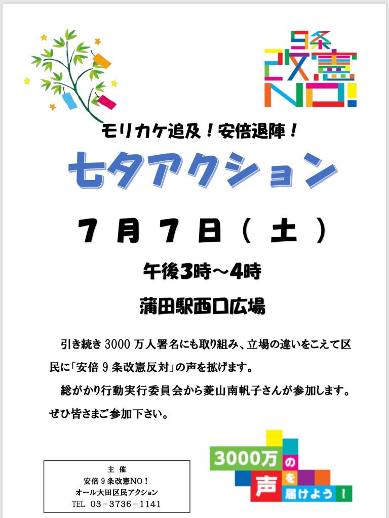 モリカケ追求！安倍退陣！七夕アクション