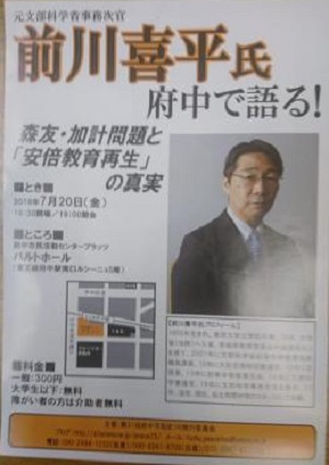 前川喜平氏 府中で語る！前川喜平氏講演会 in 府中