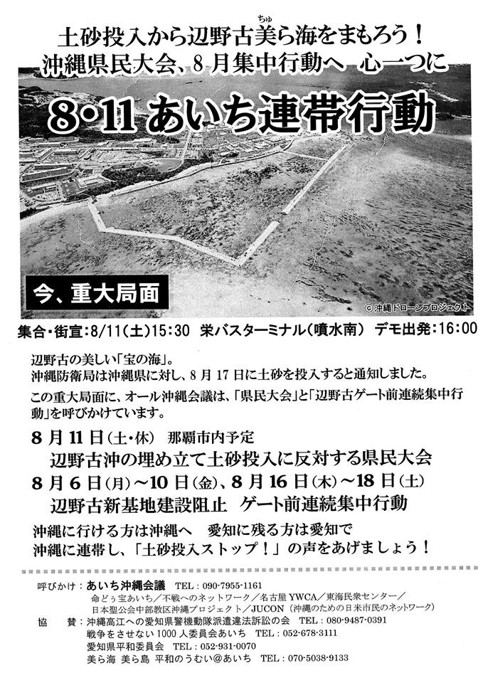 「土砂投入から辺野古美ら海をまもろう！沖縄県民大会、８月集中行動へ　心一つに８・１１あいち連帯行動」＠栄バスターミナル