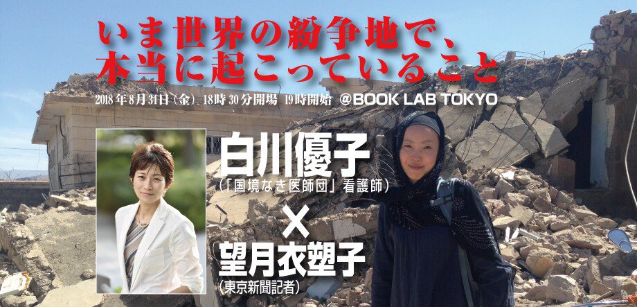 「いま世界の紛争地で、本当に起こっていること」（白川優子×望月衣塑子）