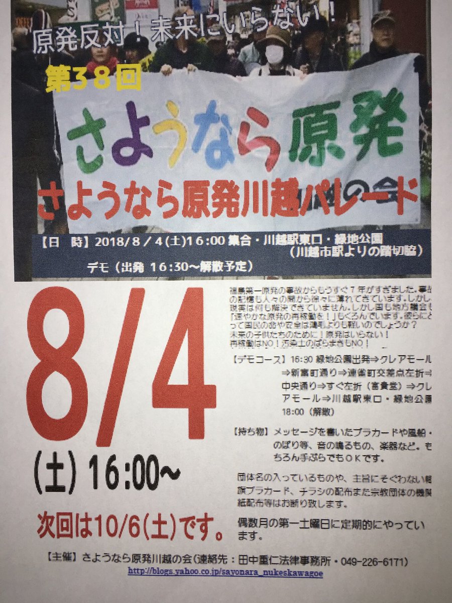 第38回 さよなら原発川越パレード