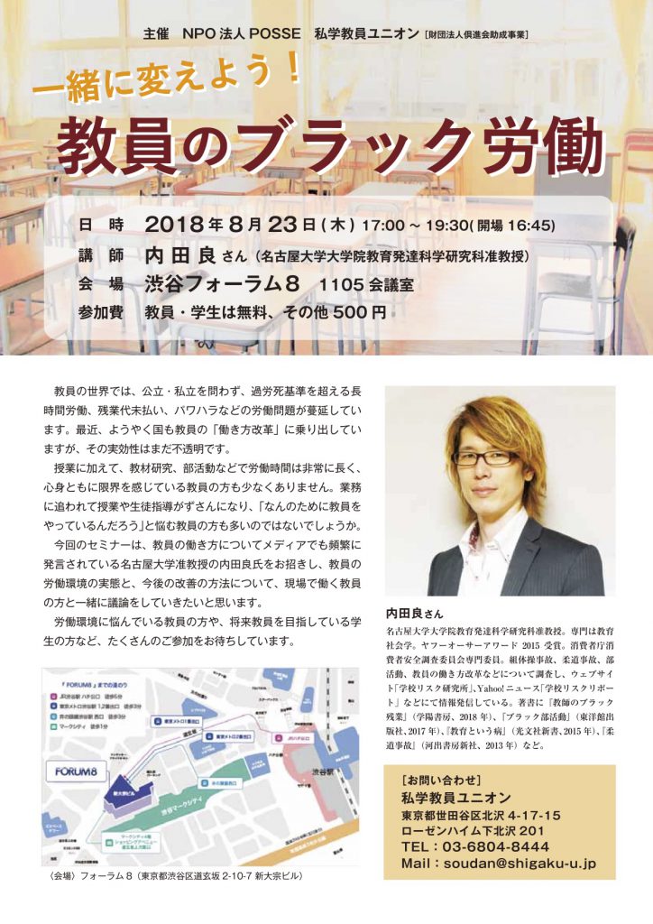 「一緒に変えよう！　教員のブラック労働」内田良氏講演会