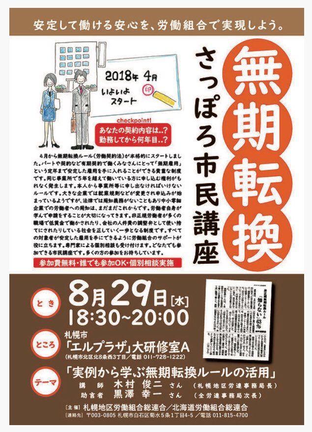 無期雇用転換さっぽろ市民講座