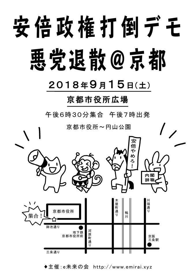 安倍政権打倒デモ悪党退散＠京都