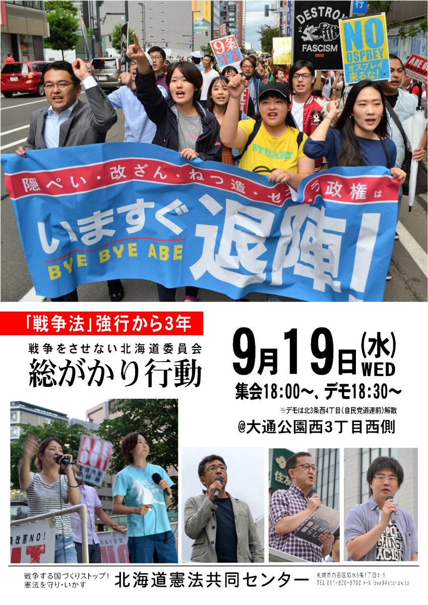 「戦争法」強行から3年 戦争させない北海道委員会総がかり行動