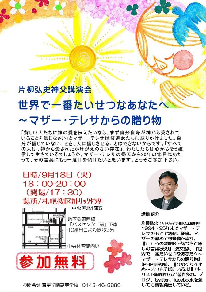 『世界で一番たいせつなあなたへ～マザー・テレサに学ぶ神さまの愛』in 札幌