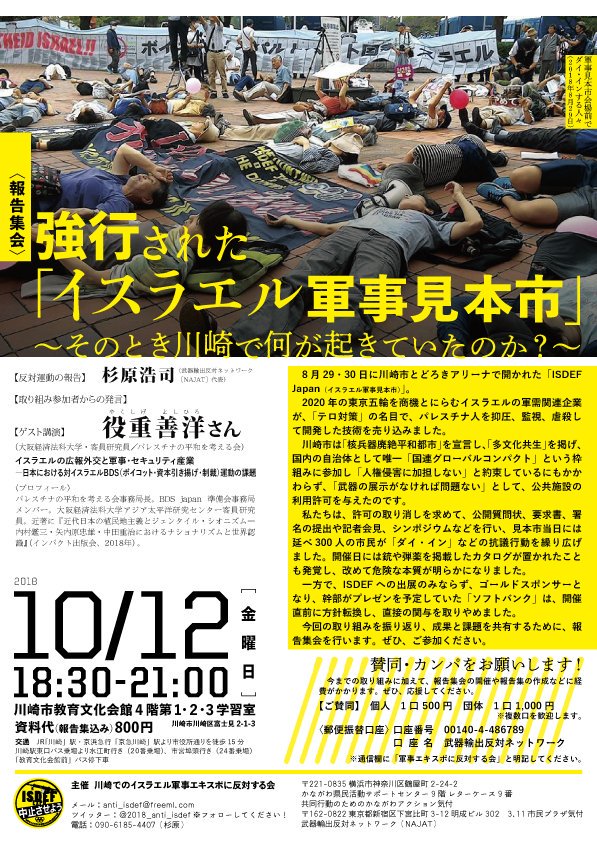 強行された「イスラエル軍事見本市」 そのとき川崎で何が起きていたのか？