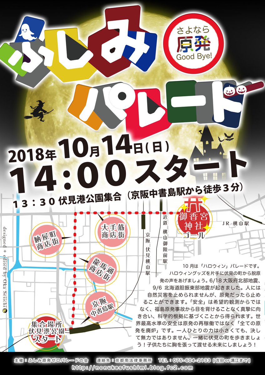 ふしみ原発ゼロパレード in 京都