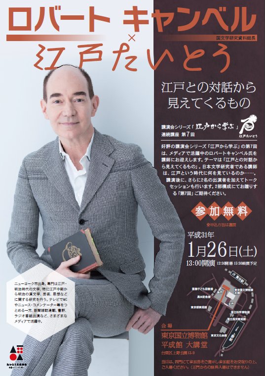 ロバートキャンベル氏講演「江戸から学ぶ」連続講座第7回 『江戸との対話から見えてくるもの』