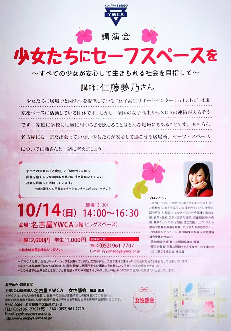 仁藤夢乃さん講演会 少女たちにセーフスペースを ～すべてのが少女安心して生きられる社会を目指して～