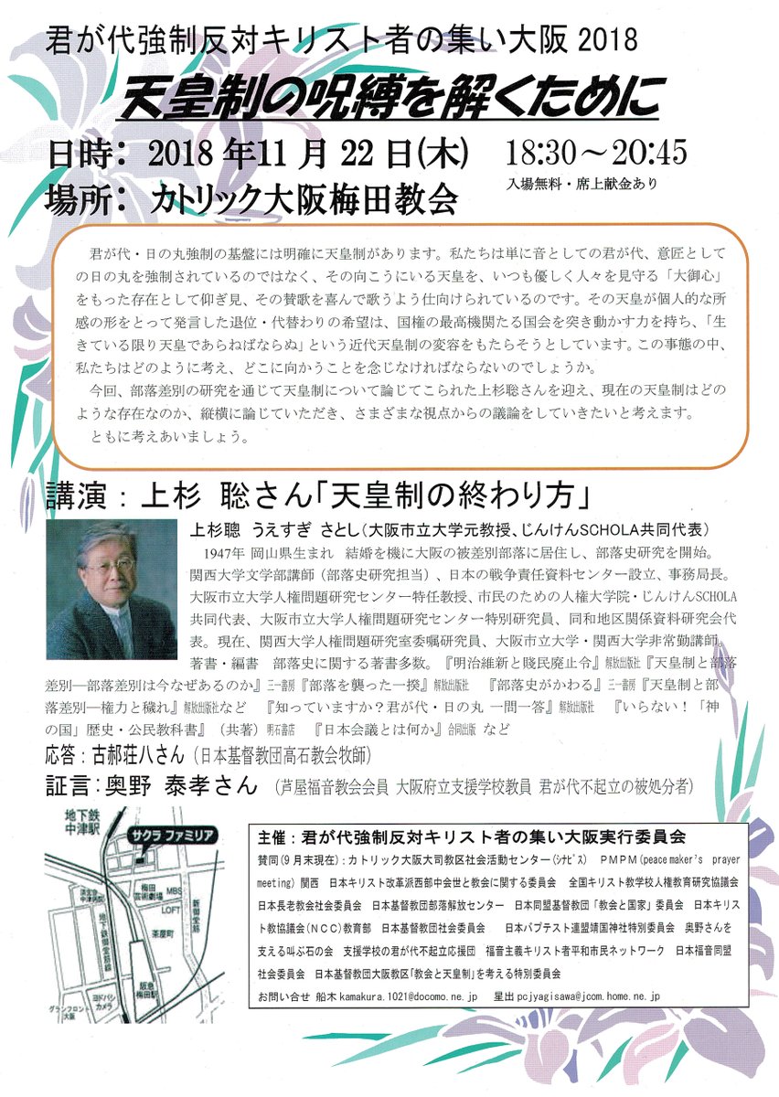 上杉聡さん「天皇制の終わり方」（君が代強制反対キリスト者の集い大阪2018）