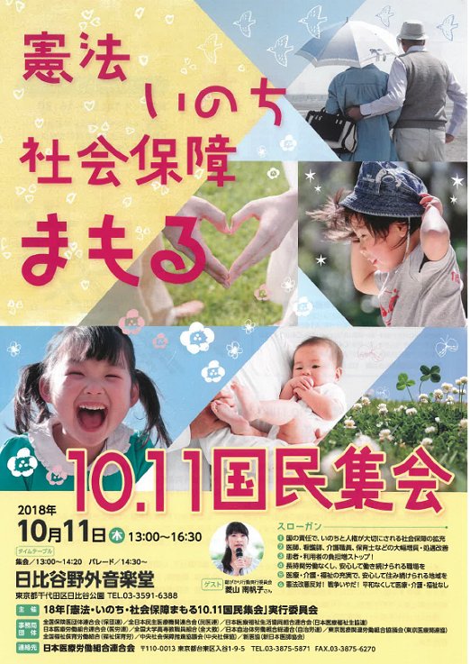 憲法・いのち・社会保障まもる10.11国民集会