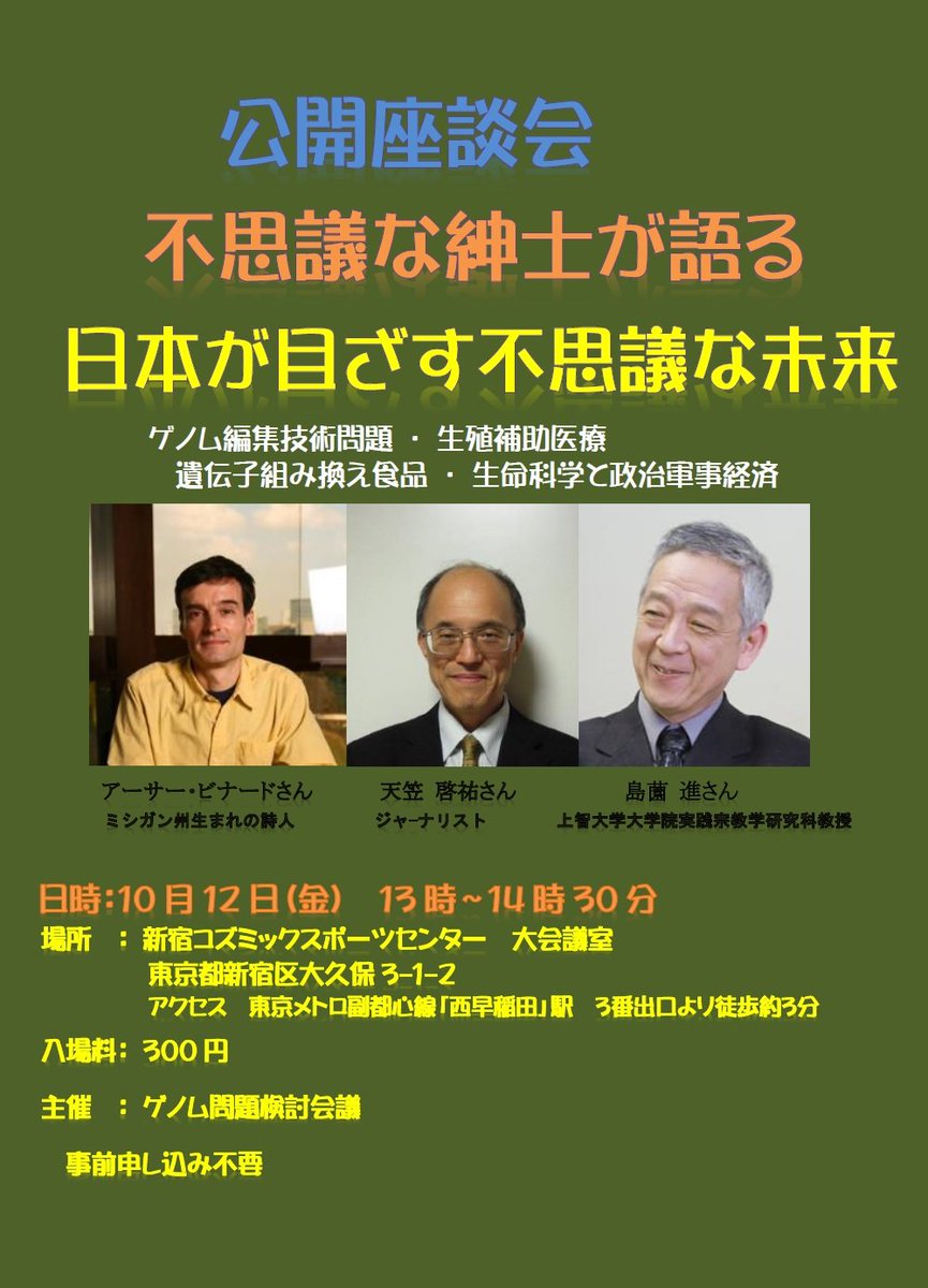公開座談会 不思議な紳士が語る 日本が目ざす不思議な未来