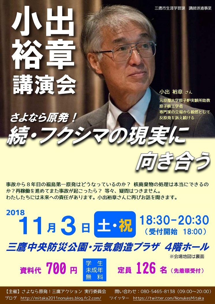 小出裕章さん講演会 さよなら原発！続・フクシマの声に向き合う