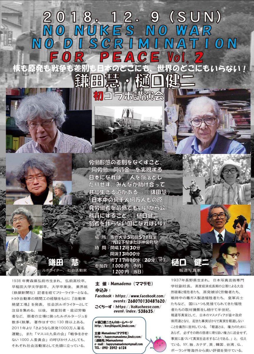 樋口健二 × 鎌田慧 コラボ講演会 No NUKES NO WAR No DISCRIMINATION FOR PEACE Vol.2