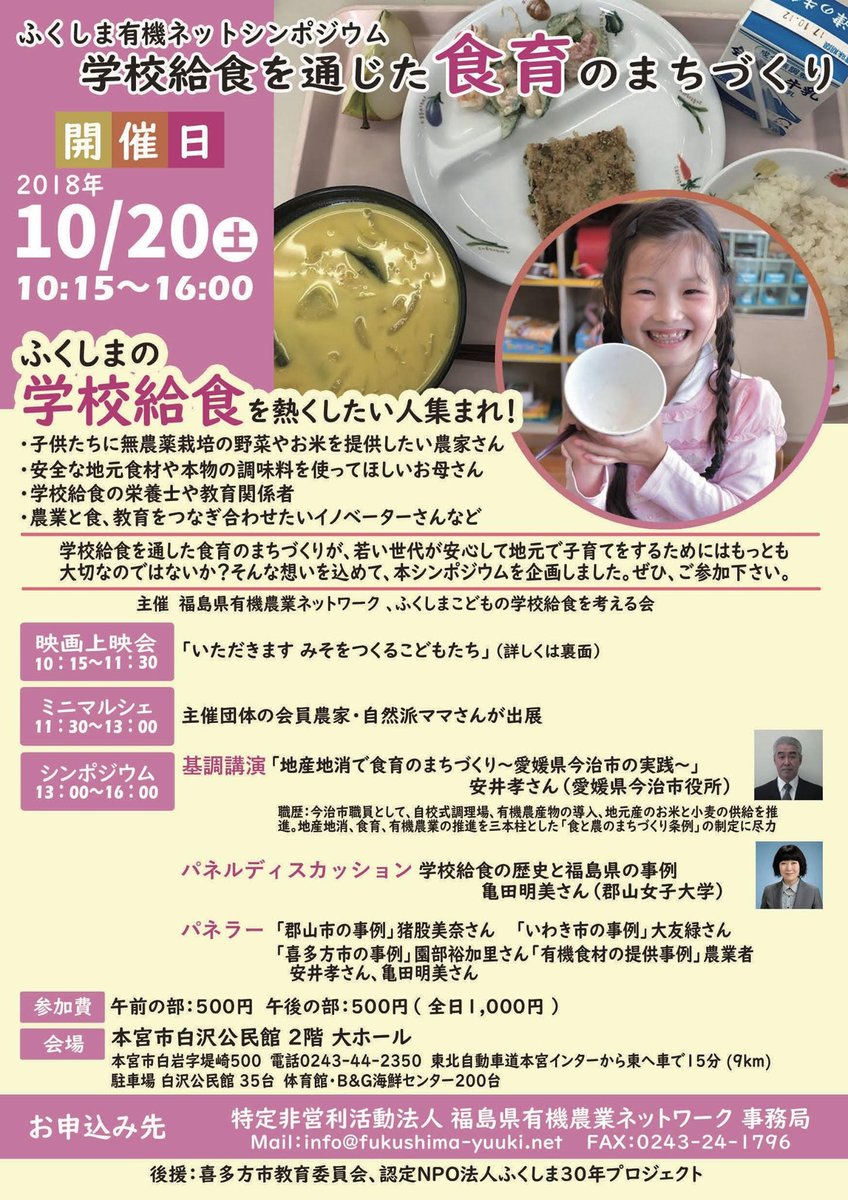 ふくしま有機ネットシンポジウム 学校給食を通じた食育のまちづくり