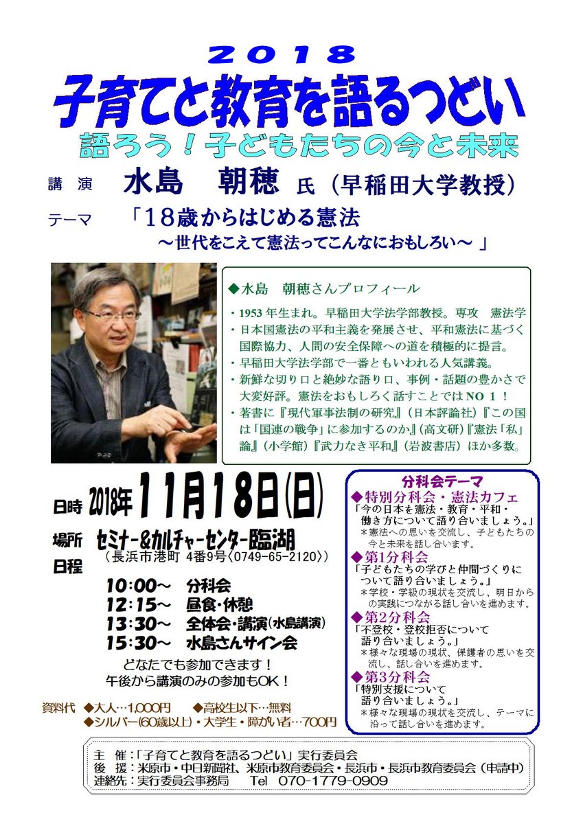 水島朝穂さん講演 「18歳からはじめる憲法～世代をこえて憲法ってこんなに面白い」（子育てと教育を語るつどい 語ろう！子供たちの今と未来）