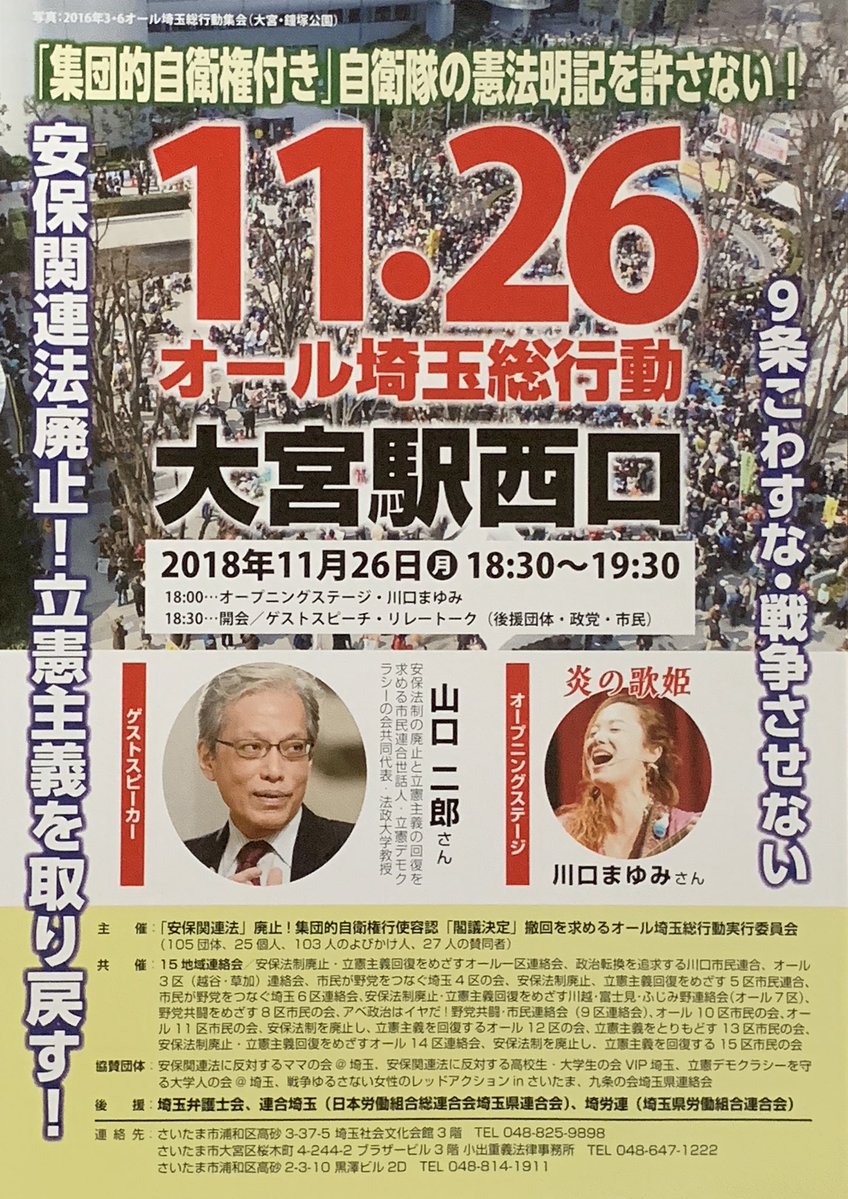 11.26オール埼玉行動 （ゲスト：山口二郎さん、川口真由美さん）