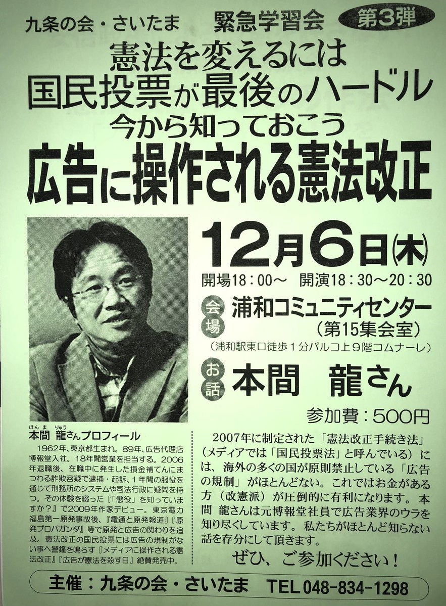 本間龍さん講演 『広告に操作される憲法改正』