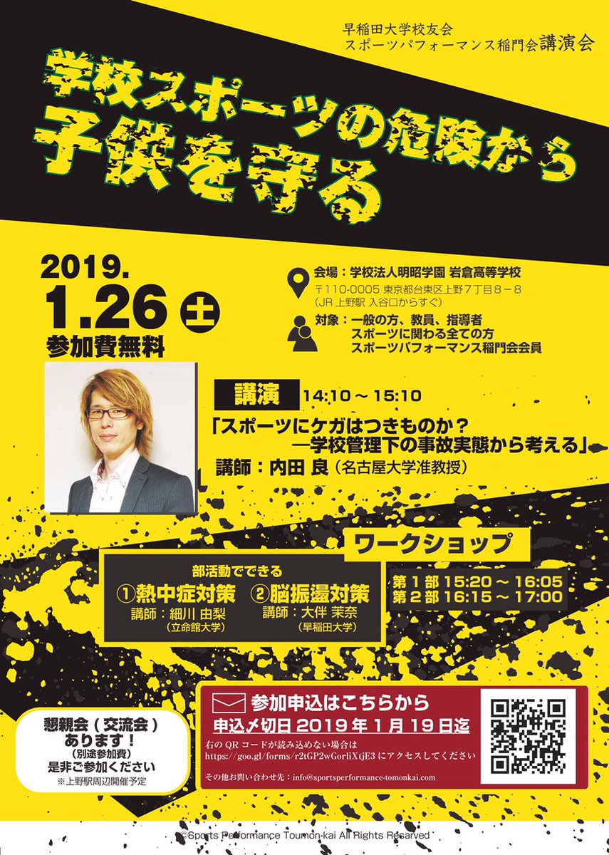 学校スポーツの危険から子供を守る（スポーツ安全の公開講演会）