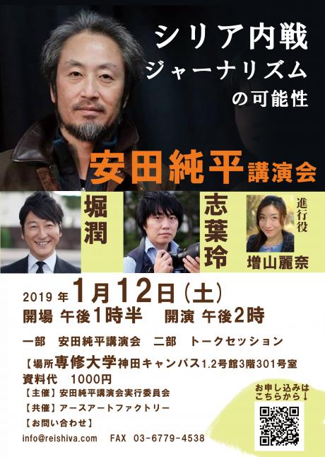 安田純平さん講演会＆トークセッション