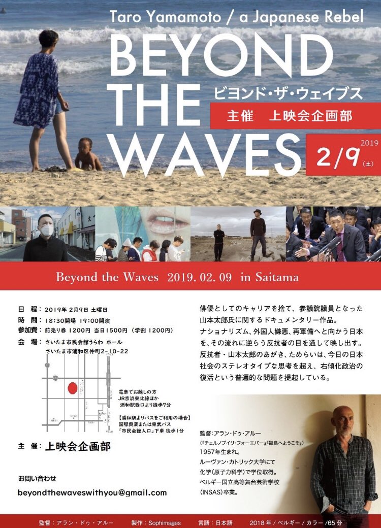 山本太郎ドキュメンタリー Beyond the Waves (ビヨンドザウェイブス)上映会