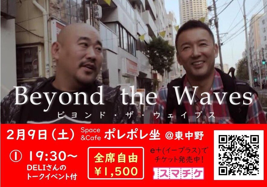 山本太郎ドキュメンタリー映画 BeyondtheWaves in 東中野