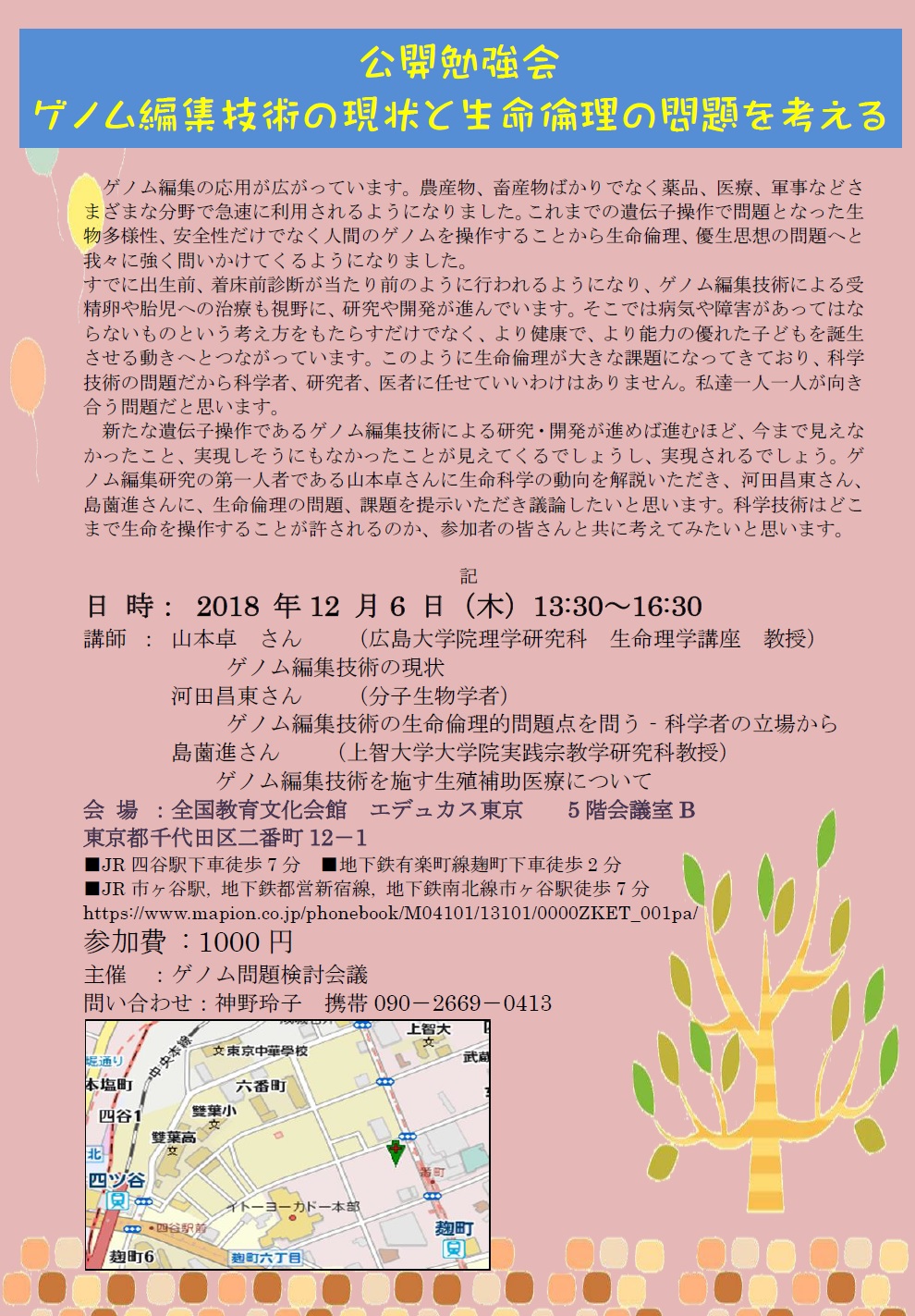 公開勉強会 ゲノム編集技術の現状と生命倫理の問題を考える