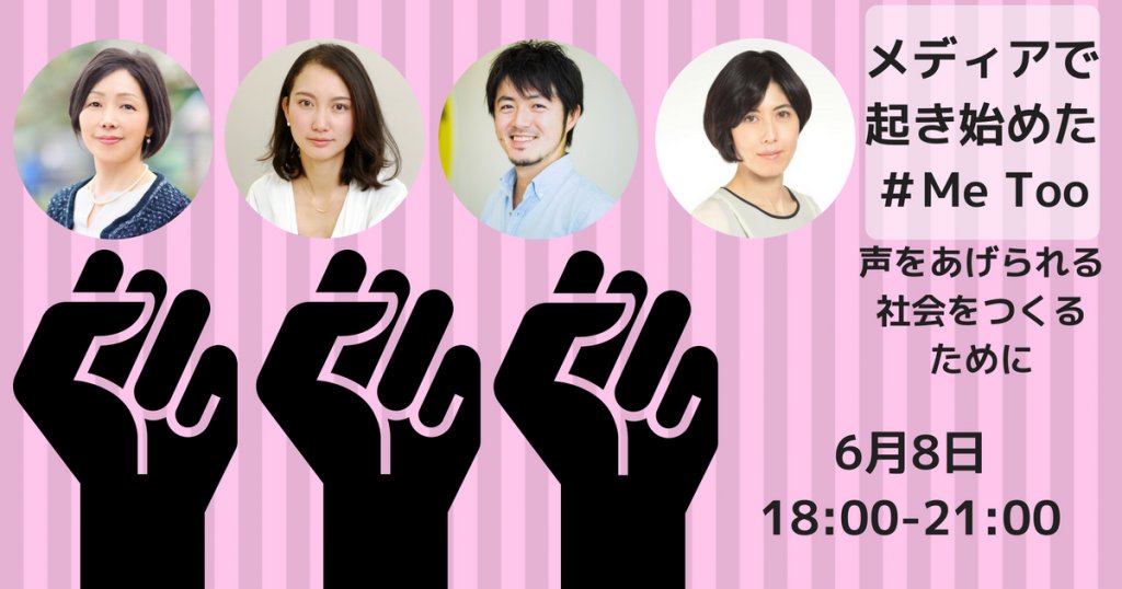 シンポジウム『メディアで起き始めた＃Me Too 　声をあげられる社会をつくるために』