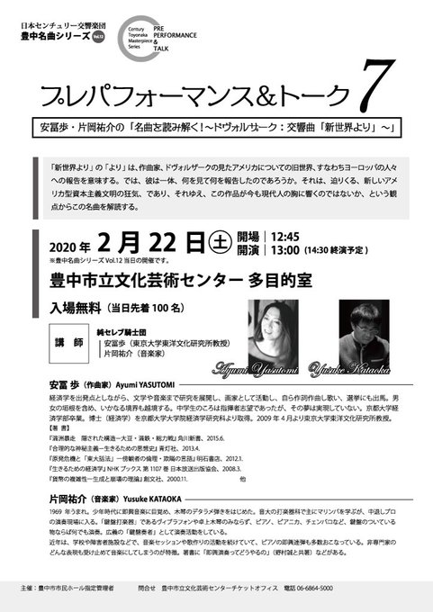 安冨歩・片岡祐介の「名曲を読み解く！ ～ドヴォルザーク：交響曲「新世界より」～」