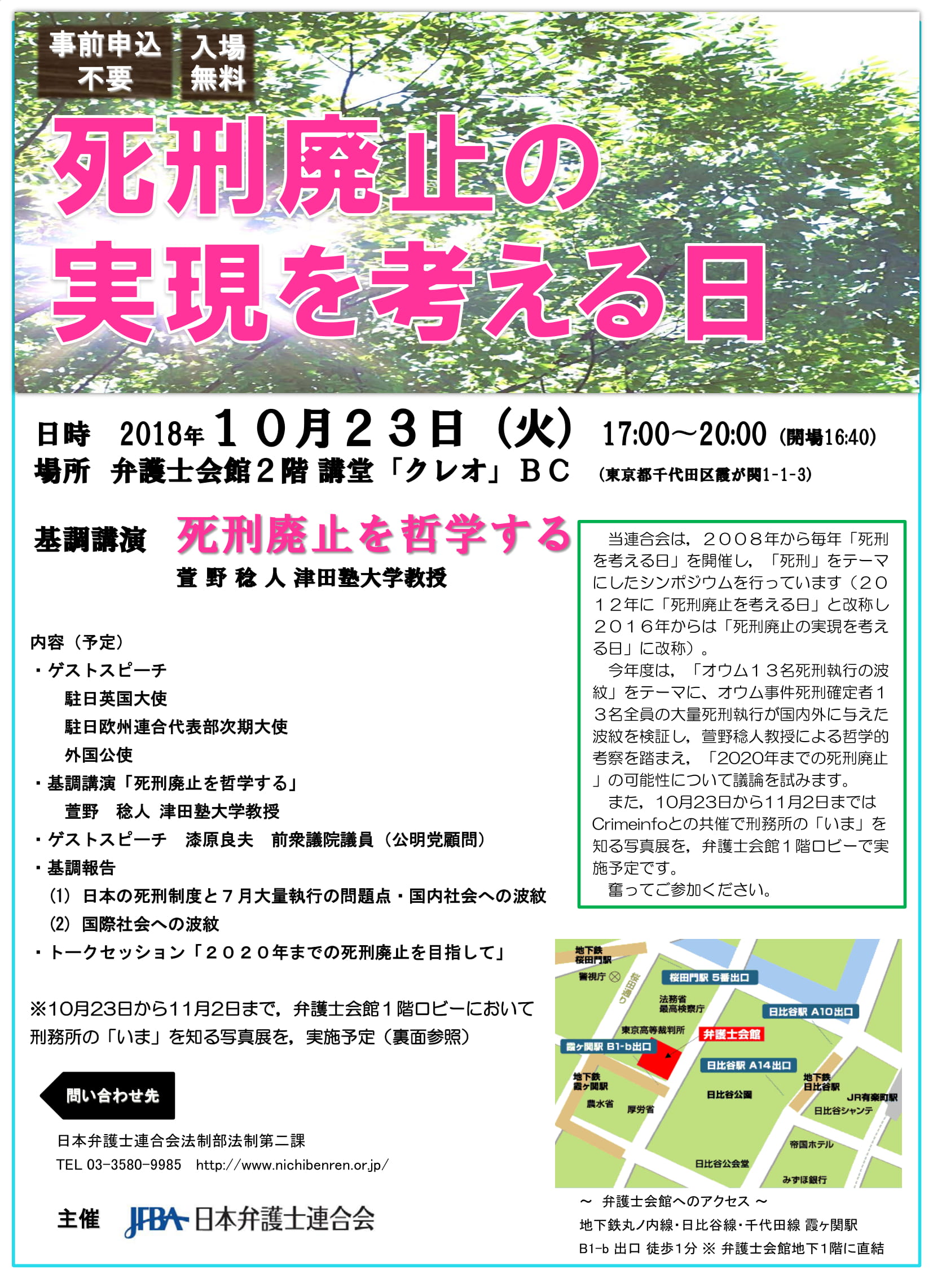 死刑廃止の実現を考える日